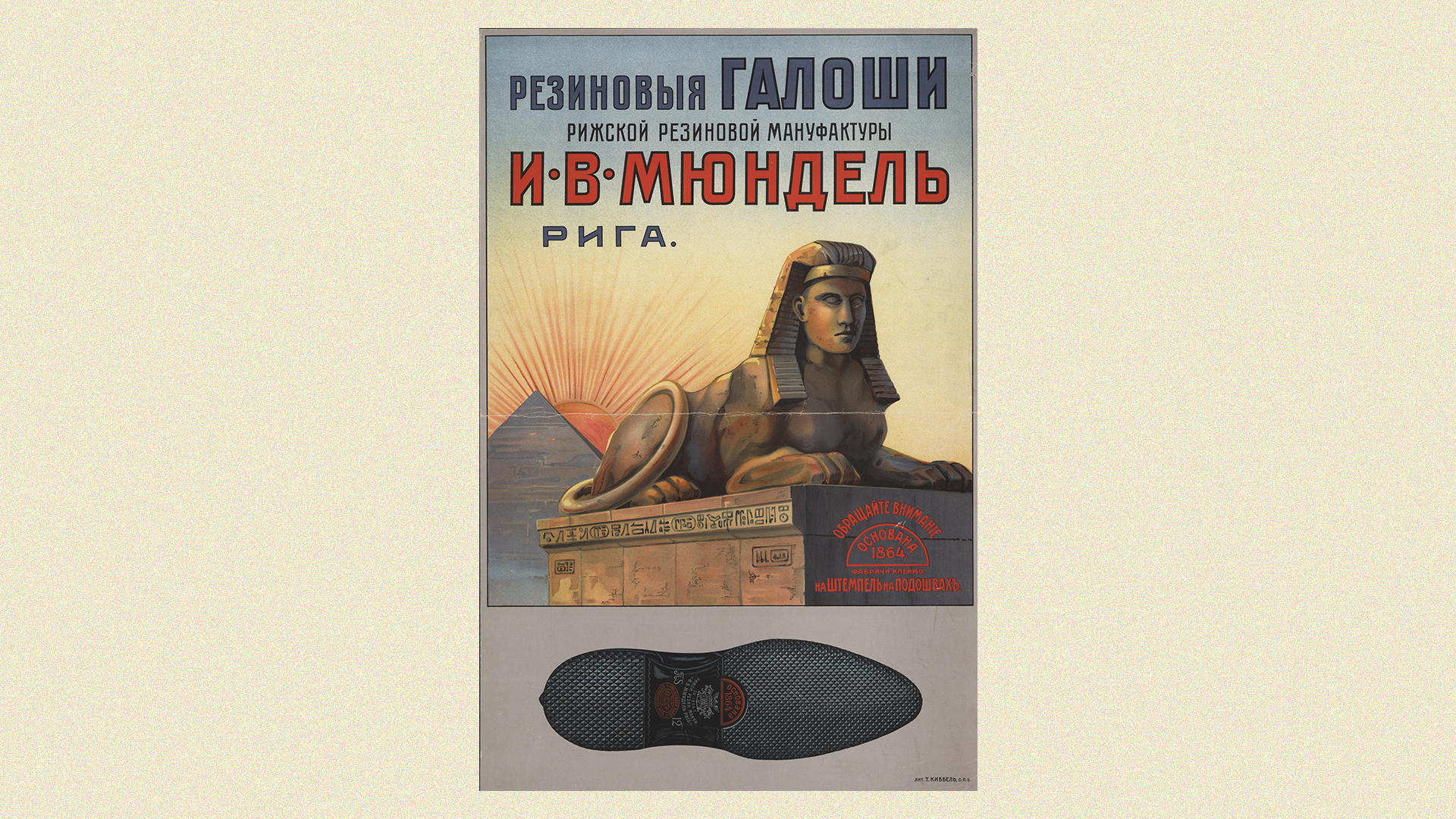 на плакатах компании «И.В. Мюндель», рекламирующих резиновую обувь, появились египетские пирамиды и фигура сфинкса